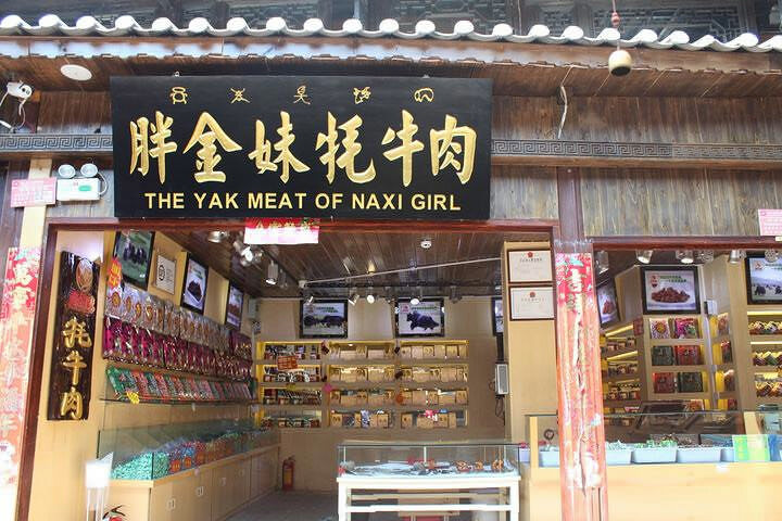 麗江胖金妹牦牛肉