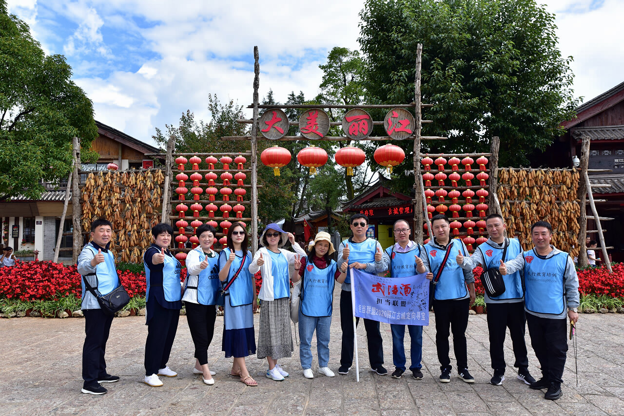 麗江大研古城定向尋寶拓展訓練