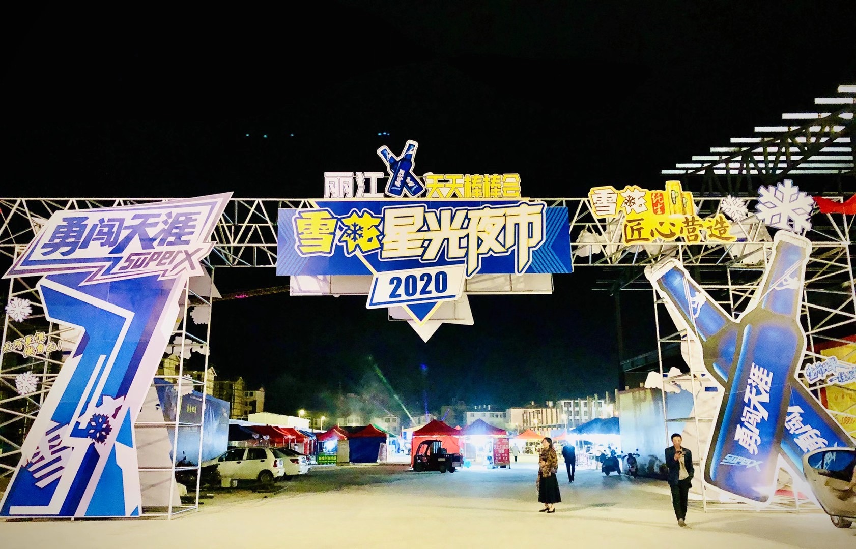 麗江天天棒棒會(huì)·“星光夜市” 邀您免費(fèi)暢飲雪花啤酒！