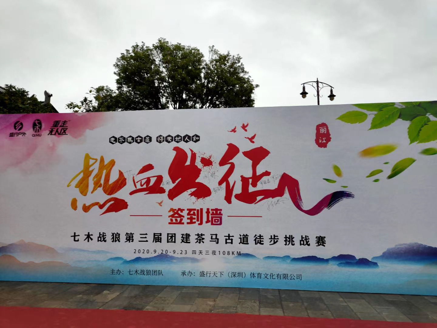 麗江茶馬古道徒步挑戰賽