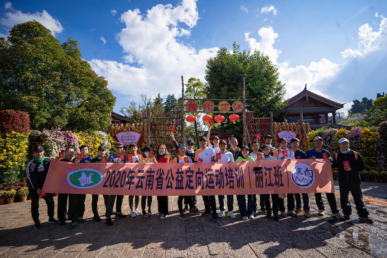 麗江大研古鎮定向尋寶拓展
