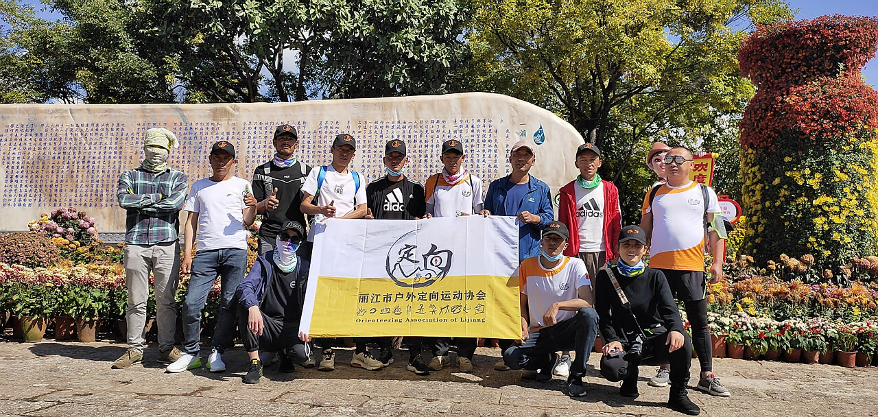 麗江古城定向尋寶拓展