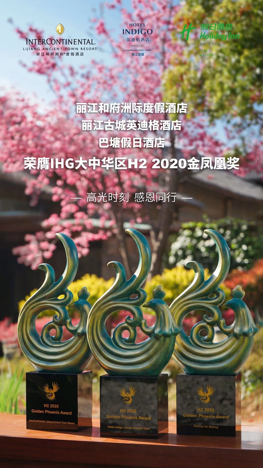 麗江和府洲際度假酒店暨麗江古城英迪格酒店暨甘孜巴塘假日酒店榮膺IHG大中華區H2 2020金鳳凰獎
