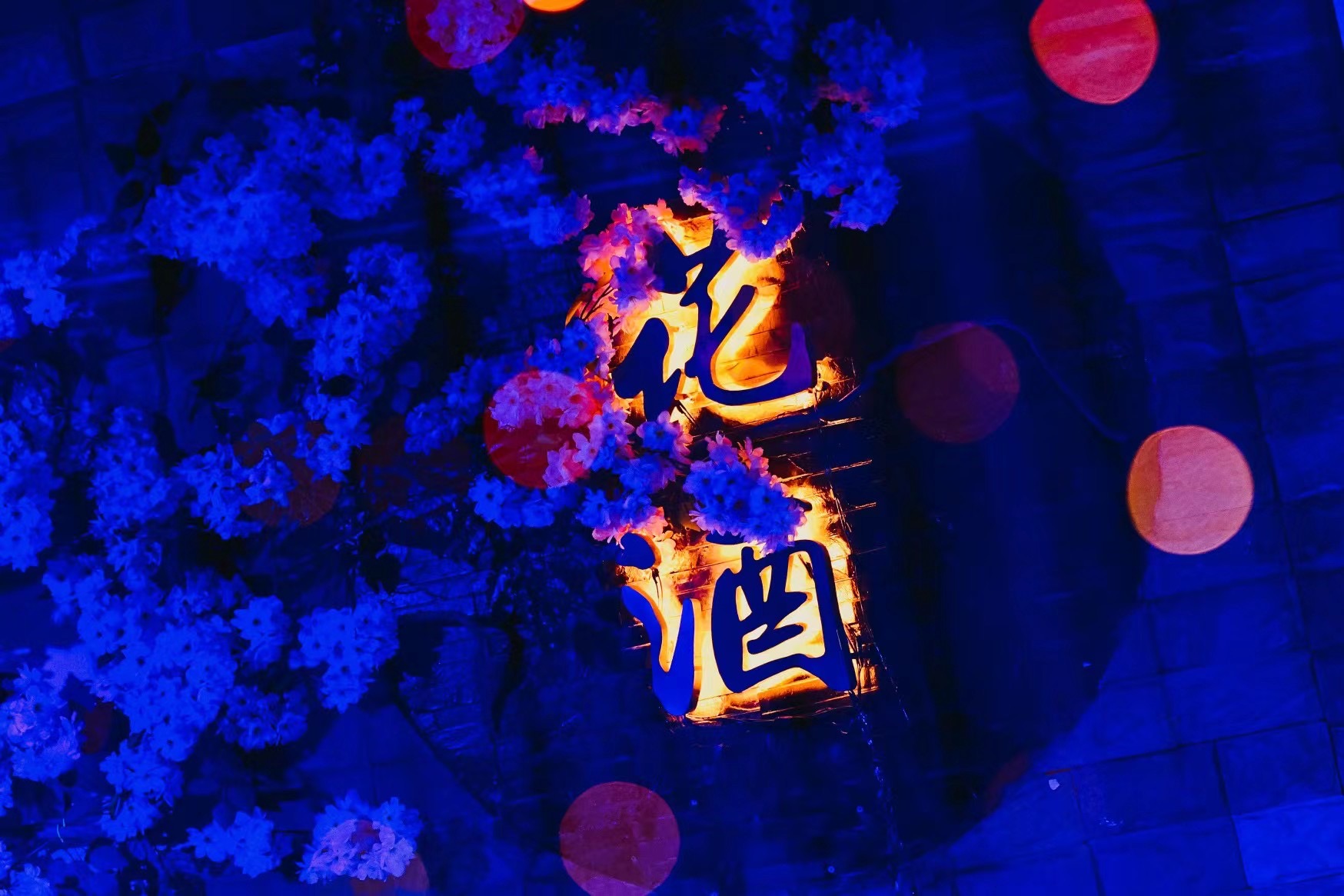 麗江束河古鎮花酒酒吧