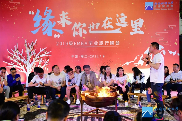 “緣來你也在這里”2019級EMBA畢業旅行晚會在麗江古城文林新村大研古城民族文化園舉辦