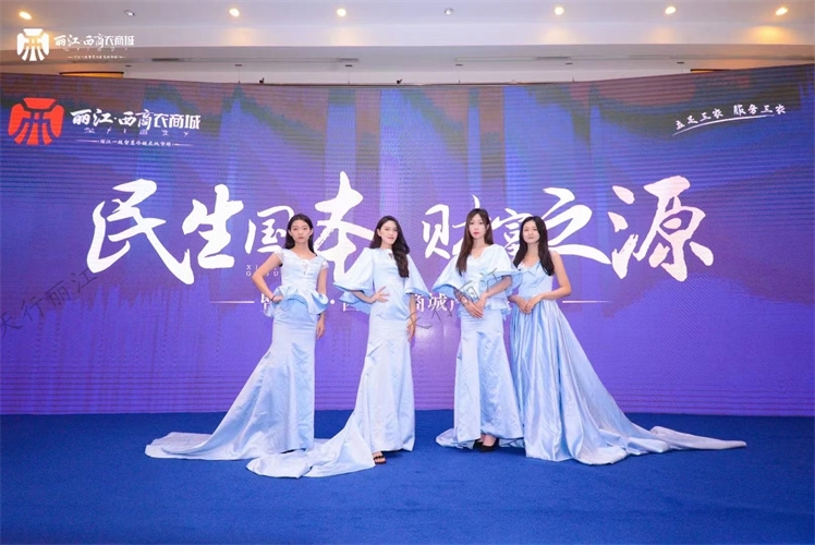 麗江西商農商城產品發布會