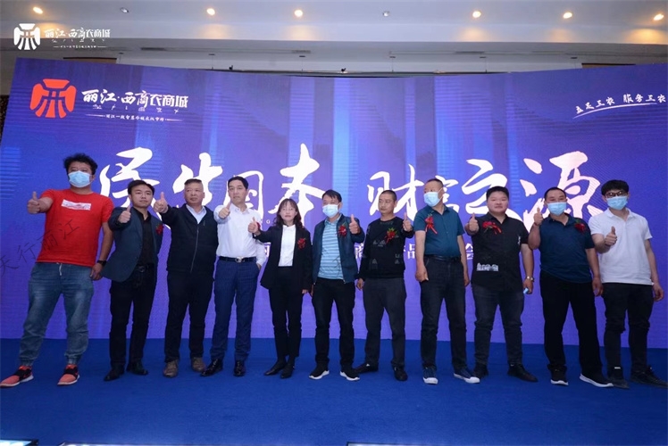 麗江西商農商城產品發布會