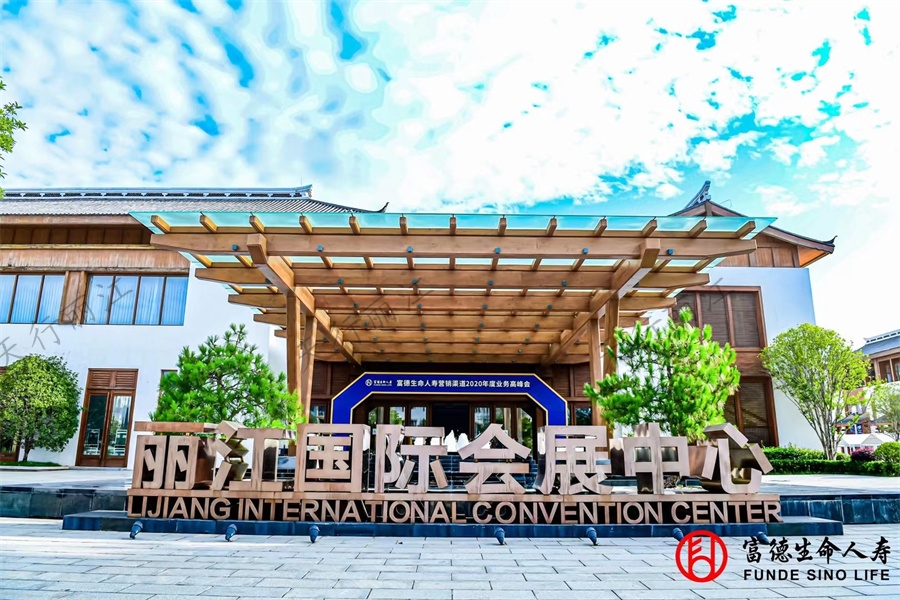 麗江復華麗朗度假酒店會展中心