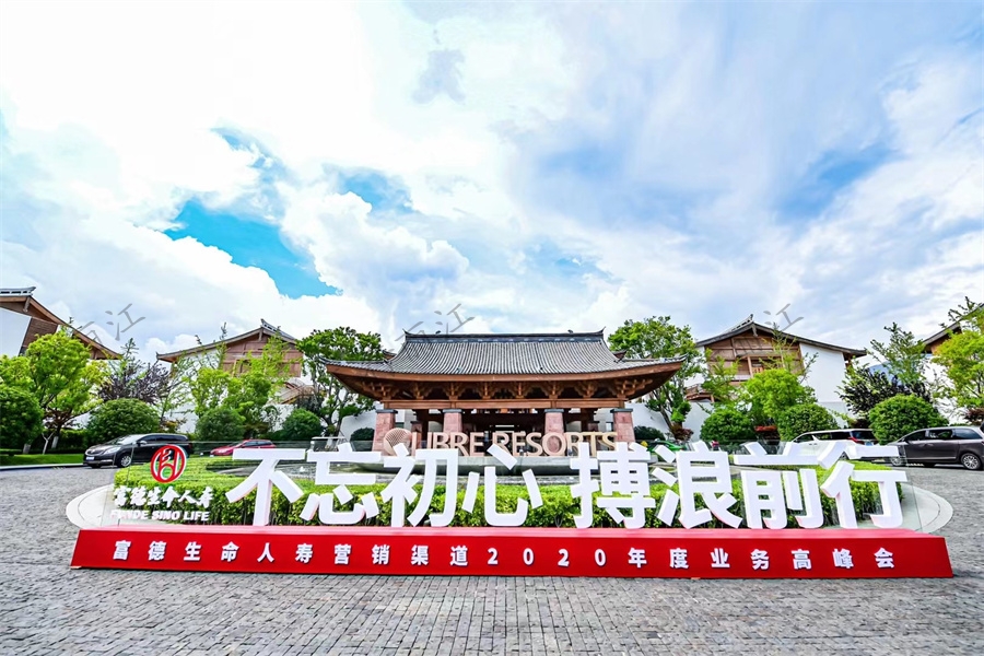 麗江復華麗朗度假酒店會展中心